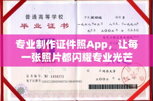 郸城专业制作证件照App，让每一张照片都闪耀专业光芒